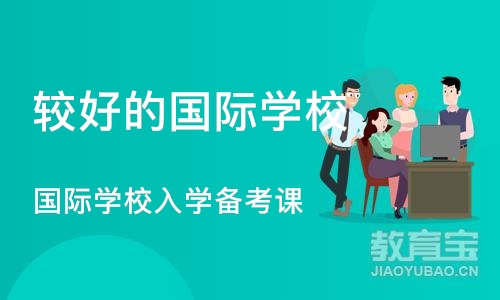 深圳较好的国际学校