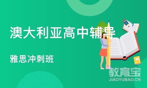 深圳澳大利亚高中辅导