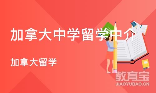 深圳加拿大中学留学中介