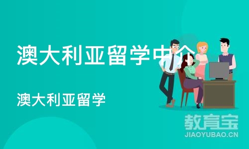 深圳澳大利亚留学中介