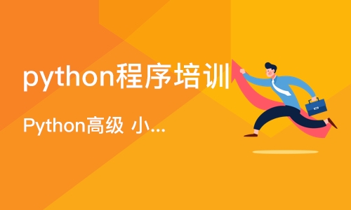 宁波python程序培训班