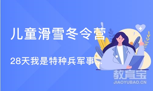 上海儿童滑雪冬令营