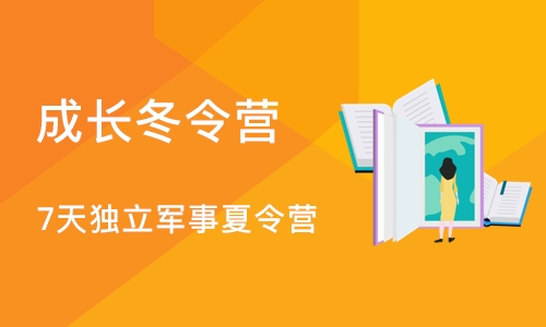 上海7天独立军事夏令营