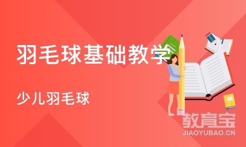 武汉羽毛球基础教学