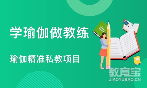 郑州学瑜伽做教练