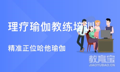 郑州理疗瑜伽教练培训