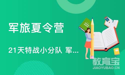 广州21天特战小分队 军事夏令营