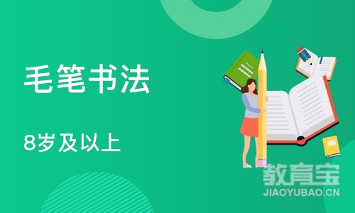 合肥毛笔书法 8岁及以上