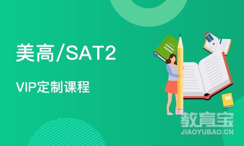 北京美高/SAT2 VIP定制课程