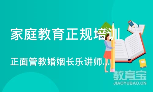 广州家庭教育正规培训机构