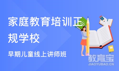 广州家庭教育培训正规学校