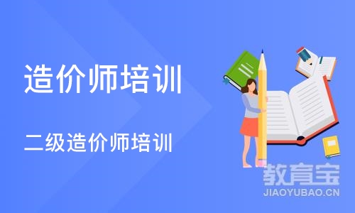 成都造价师培训机构