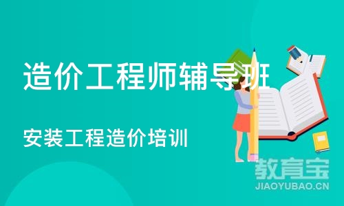 成都造价工程师辅导班