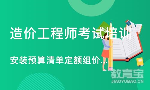 成都造价工程师考试培训机构