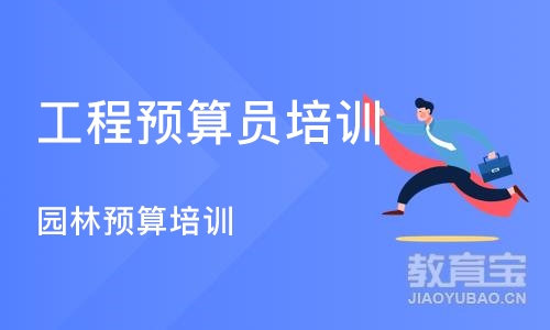 武汉工程预算员培训班