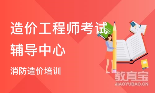 武汉造价工程师考试辅导中心