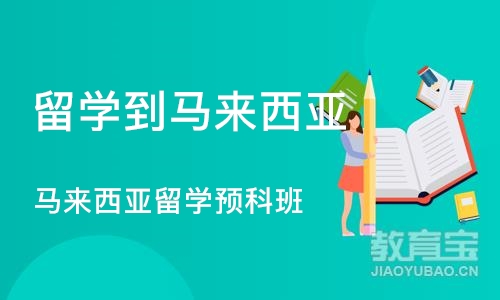 济南留学到马来西亚