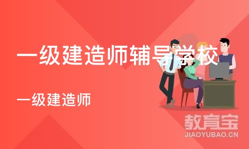 苏州一级建造师辅导学校