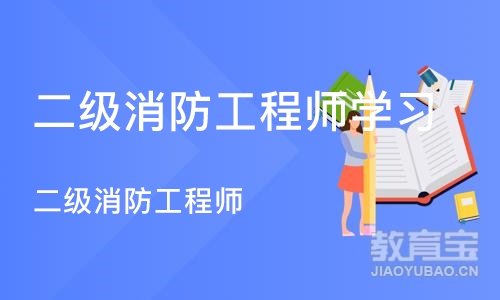 苏州二级消防工程师