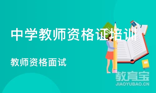 苏州中学教师资格证培训