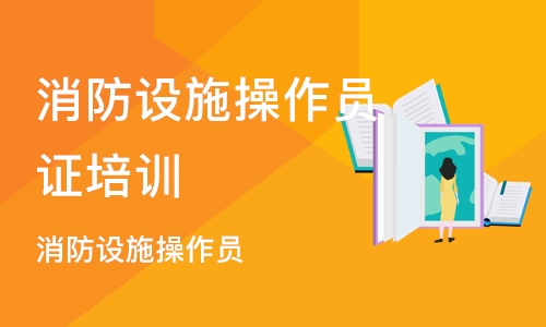 苏州消防设施操作员证培训学校