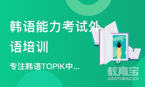 合肥专注韩语TOPIK中高级考试14年