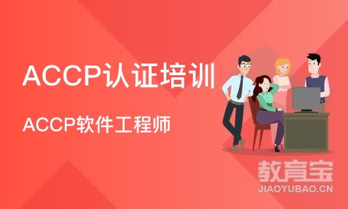 合肥ACCP认证培训