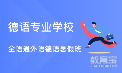 武汉德语专业学校