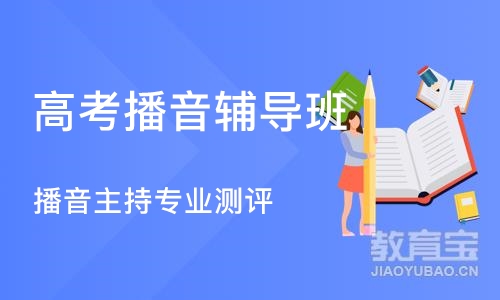 重庆高考播音辅导班