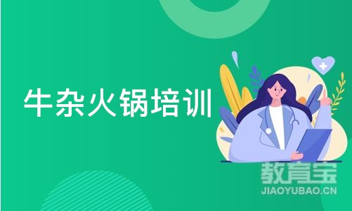 成都牛杂火锅培训