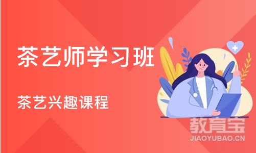 上海茶艺师学习班