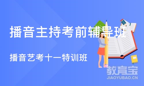 重庆播音主持考前辅导班