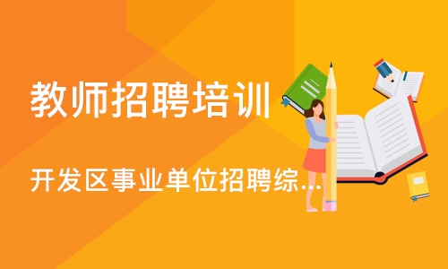 烟台开发区事业单位招聘综合岗笔试培训