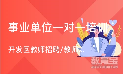 烟台开发区教师招聘/教师编