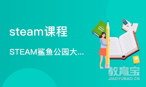 厦门steam课程