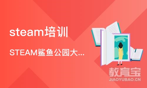 厦门steam培训