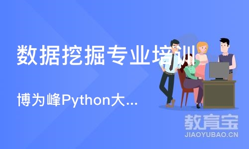 南京博为峰Python大数据分析就业培训
