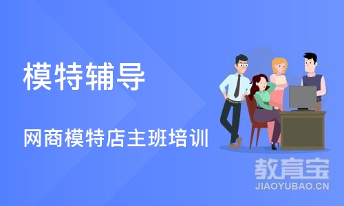 上海网商模特店主班培训课程