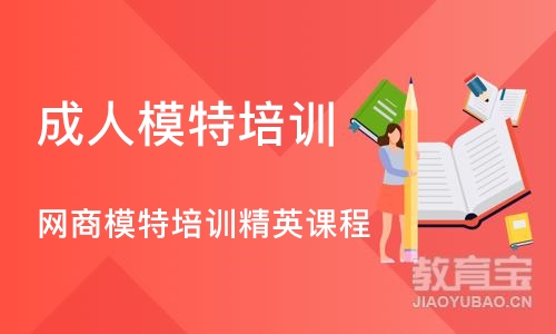 上海网商模特培训精英课程