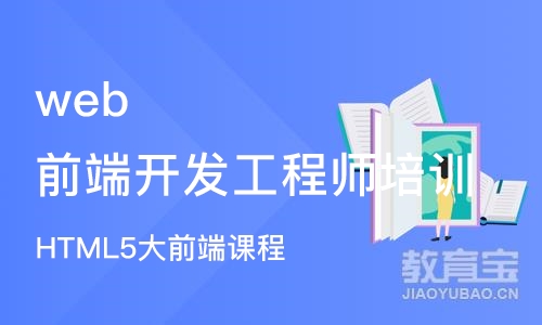 武汉web前端开发工程师培训机构