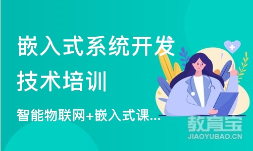 武汉嵌入式系统开发技术培训