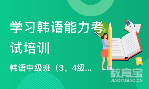 武汉学习韩语能力考试培训机构