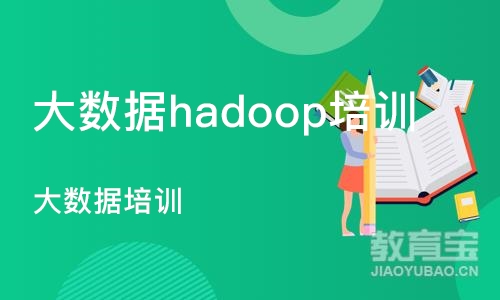 大连大数据hadoop培训课程