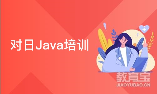 大连对日Java培训