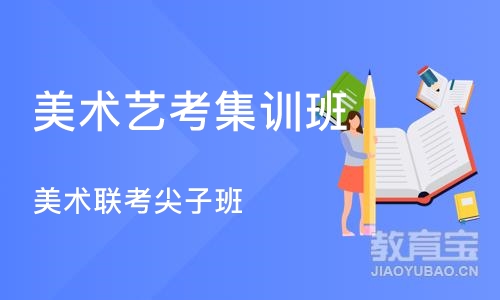 广州美术联考尖子班