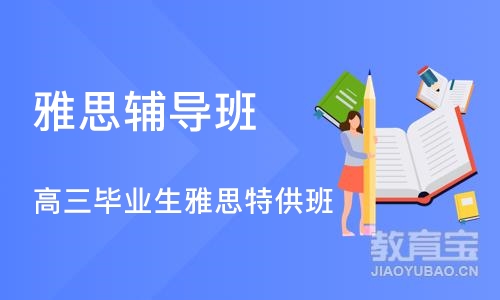 雅思辅导班天津