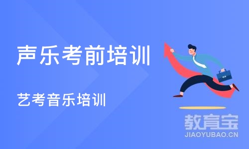 武汉声乐考前培训