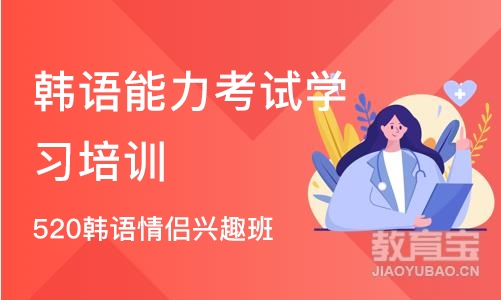 合肥韩语能力考试学习培训班