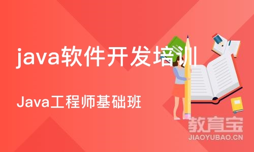 成都java软件开发培训班