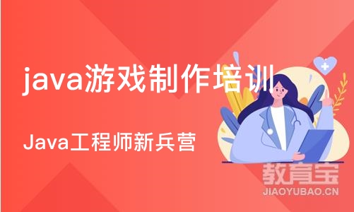 成都java游戏制作培训班